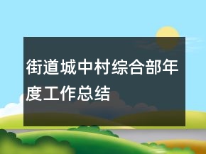 街道城中村綜合部年度工作總結