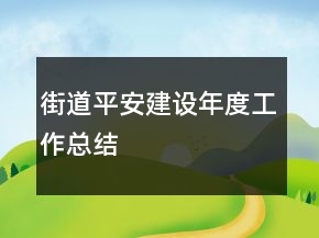 街道平安建設(shè)年度工作總結(jié)