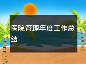 醫(yī)院管理年度工作總結