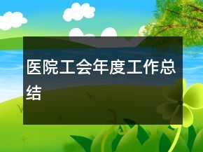 醫(yī)院工會(huì)年度工作總結(jié)