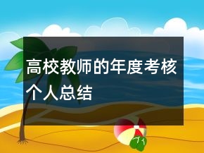 高校教師的年度考核個人總結