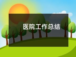 醫(yī)院工作總結(jié)