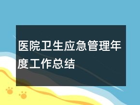 醫(yī)院衛(wèi)生應急管理年度工作總結(jié)