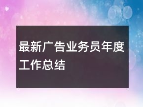 最新廣告業(yè)務(wù)員年度工作總結(jié)