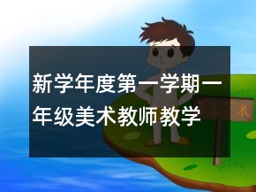 新學(xué)年度第一學(xué)期一年級美術(shù)教師教學(xué)工作總結(jié)