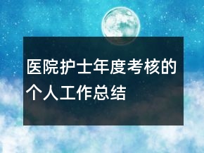 醫(yī)院護(hù)士年度考核的個(gè)人工作總結(jié)