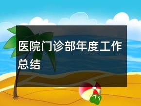 醫(yī)院門診部年度工作總結(jié)