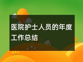 醫(yī)院護(hù)士人員的年度工作總結(jié)