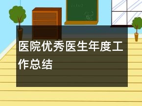 醫(yī)院優(yōu)秀醫(yī)生年度工作總結(jié)