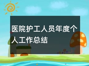 醫(yī)院護工人員年度個人工作總結(jié)