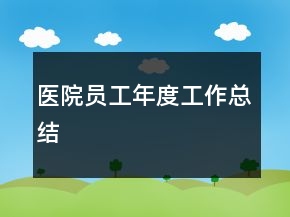 醫(yī)院?jiǎn)T工年度工作總結(jié)