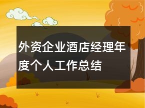 外資企業(yè)酒店經(jīng)理年度個(gè)人工作總結(jié)