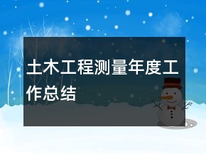 土木工程測(cè)量年度工作總結(jié)