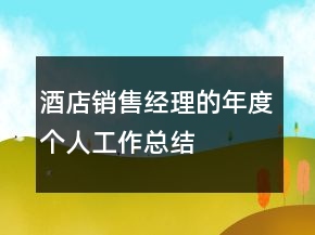 酒店銷售經(jīng)理的年度個人工作總結(jié)