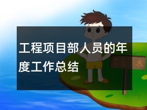 工程項目部人員的年度工作總結(jié)