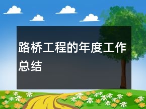 路橋工程的年度工作總結(jié)