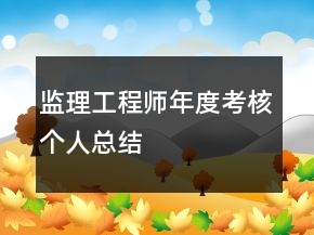 監(jiān)理工程師年度考核個人總結(jié)