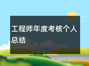 工程師年度考核個人總結(jié)