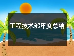 工程技術(shù)部年度總結(jié)