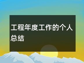 工程年度工作的個(gè)人總結(jié)