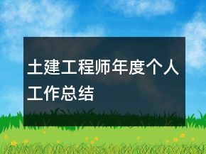 土建工程師年度個(gè)人工作總結(jié)