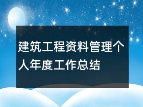 建筑工程資料管理個人年度工作總結(jié)