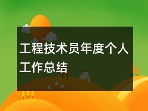 工程技術(shù)員年度個人工作總結(jié)