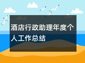 酒店行政助理年度個(gè)人工作總結(jié)