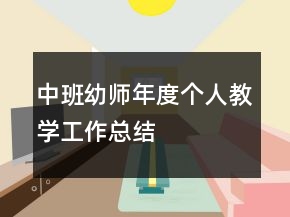 中班幼師年度個人教學(xué)工作總結(jié)
