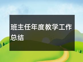 班主任年度教學工作總結