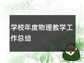 學(xué)校年度物理教學(xué)工作總結(jié)