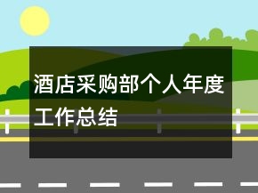 酒店采購部個人年度工作總結