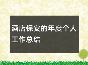酒店保安的年度個人工作總結(jié)