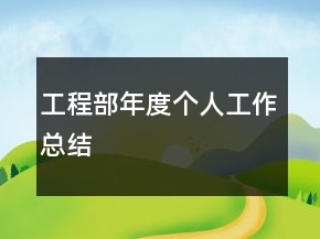 工程部年度個(gè)人工作總結(jié)
