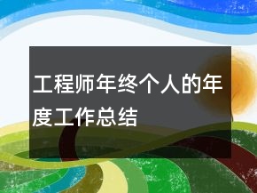 工程師年終個人的年度工作總結(jié)