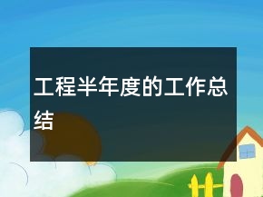 工程半年度的工作總結