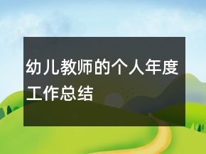 幼兒教師的個人年度工作總結(jié)