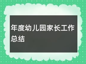 年度幼兒園家長工作總結(jié)