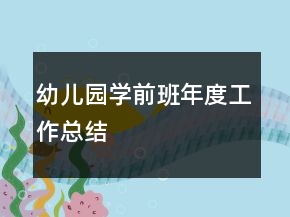 幼兒園學(xué)前班年度工作總結(jié)