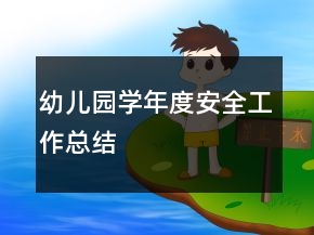 幼兒園學(xué)年度安全工作總結(jié)