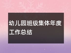 幼兒園班級(jí)集體年度工作總結(jié)