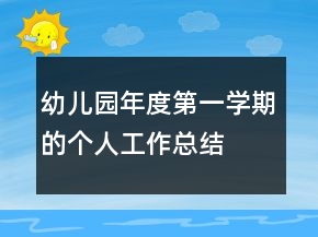 幼兒園年度第一學(xué)期的個人工作總結(jié)