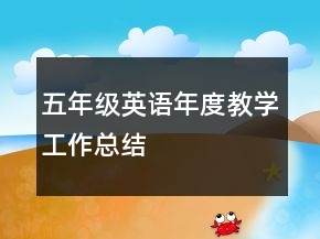 五年級英語年度教學(xué)工作總結(jié)