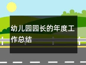 幼兒園園長的年度工作總結(jié)