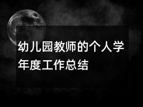 幼兒園教師的個(gè)人學(xué)年度工作總結(jié)