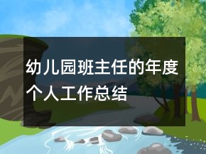 幼兒園班主任的年度個人工作總結