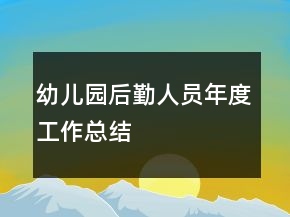 幼兒園后勤人員年度工作總結(jié)