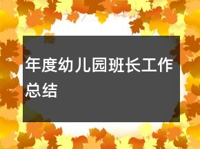 年度幼兒園班長工作總結(jié)