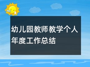幼兒園教師教學個人年度工作總結(jié)