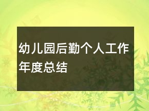 幼兒園后勤個人工作年度總結